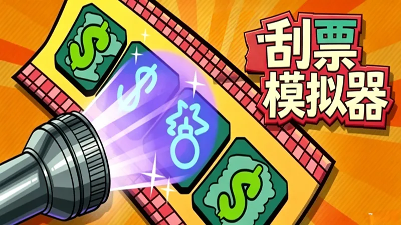 《刮票模拟器》:一场指尖上的概率博弈实验 《刮票模拟器》:一场指尖上的概率博弈实验