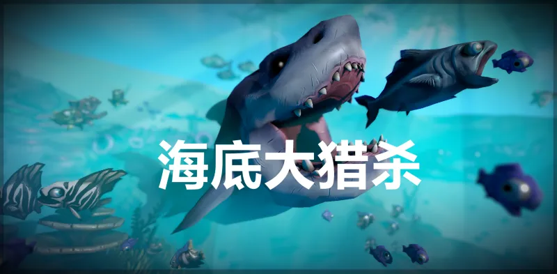 海底大猎杀