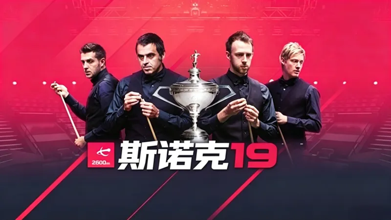 斯诺克19