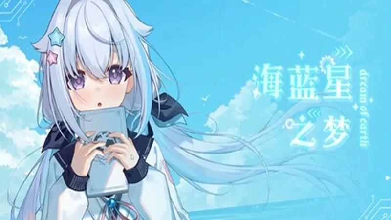 海蓝星之梦demo