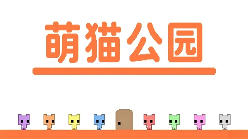 萌猫公园