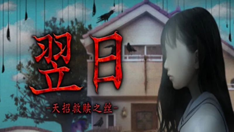 翌日 -天招救赎之丝- 翌日 -天招救赎之丝-