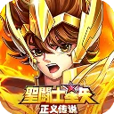 圣斗士星矢正义传说3.5折版下载