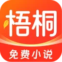 梧桐免费小说App官方正版下载