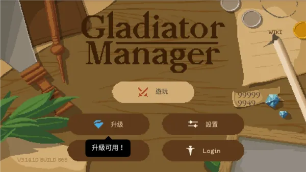 角斗士经理攻略配图1