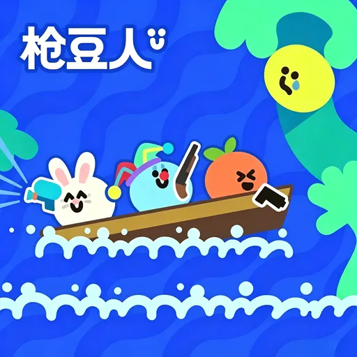 枪豆人手机版下载