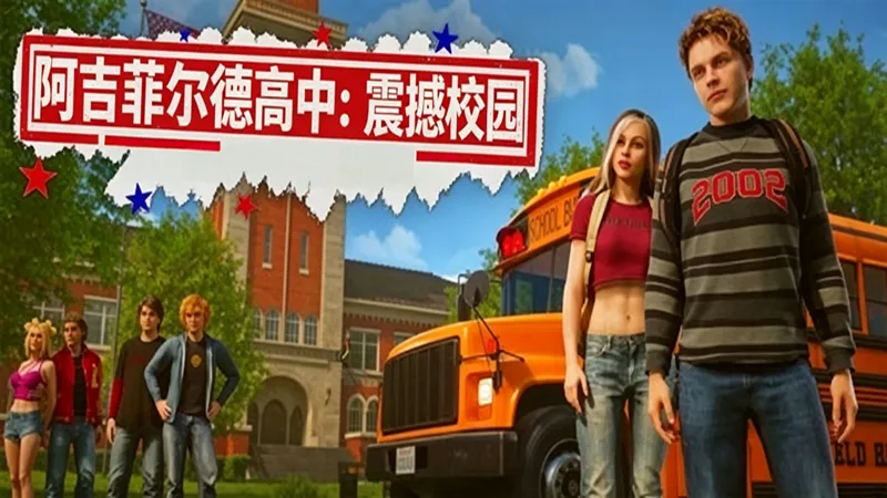 阿吉菲尔德高中:震撼校园 阿吉菲尔德高中:震撼校园