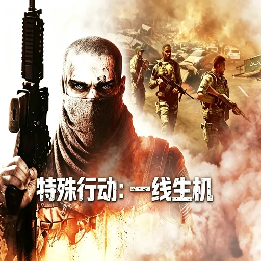 特殊行动一线生机手机版下载