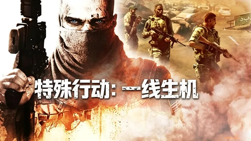特殊行动:一线生机 特殊行动:一线生机