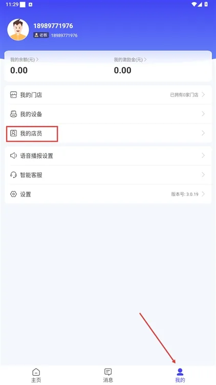怎么添加店员配图1