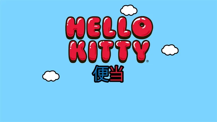 Hello Kitty便当游戏宣传图