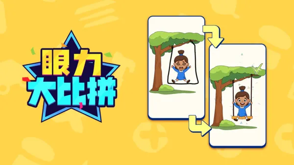 眼力大比拼宣传图