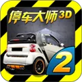 停车大师3D2游戏下载