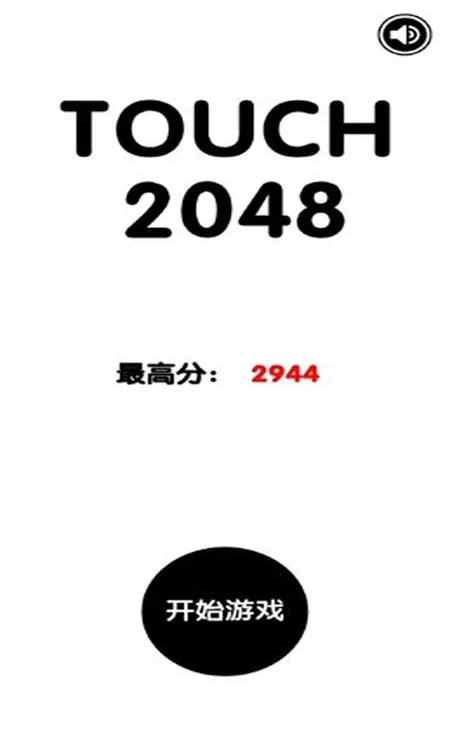 有点难的2048宣传图