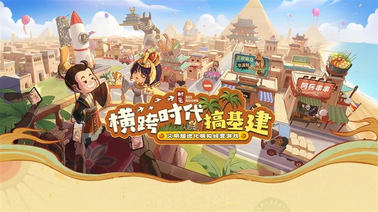 时光大爆炸游戏宣传图