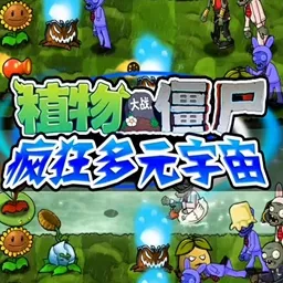 植物大战僵尸疯狂多元宇宙手机版下载
