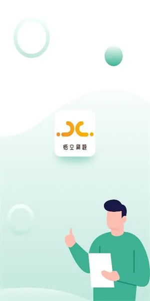 悟空刷题宣传图