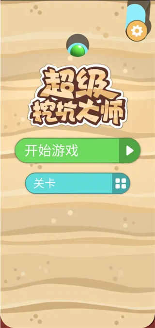 超级挖坑大师游戏怎么玩配图1