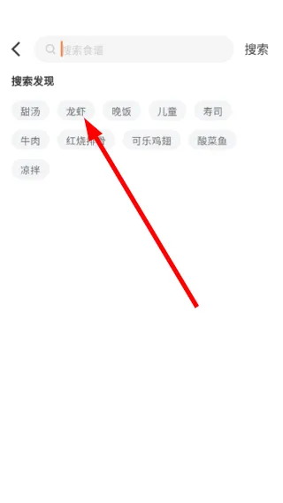 怎么搜索菜谱配图2