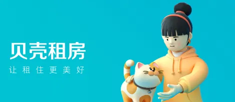 贝壳租房宣传图