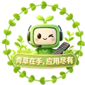 青草助手TV版最新版