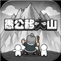 愚公移大山游戏免广告版