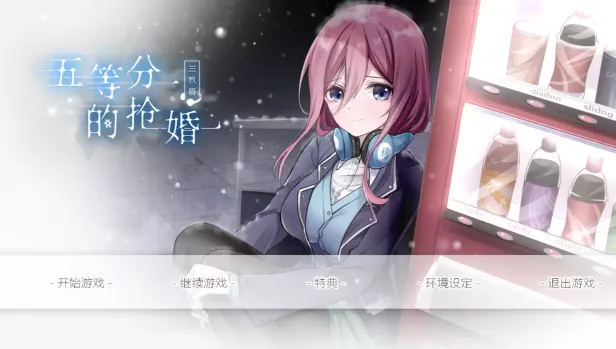 五等分的抢婚三玖篇手机版下载