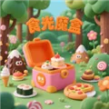 食光魔盒