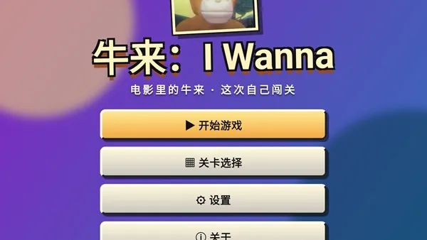 牛来I Wanna