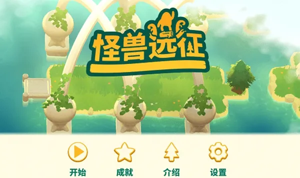 怪兽远征