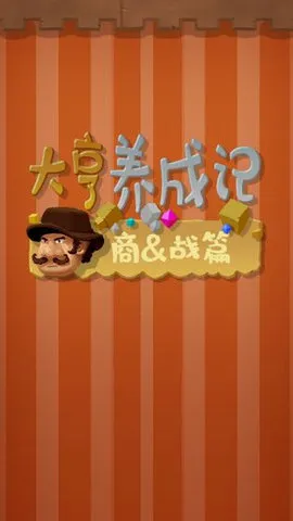 大亨养成记商战篇宣传图