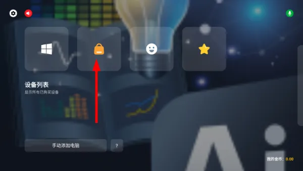 果真云电脑怎么购买设备配图1
