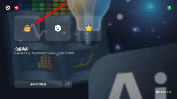 怎么购买设备配图2