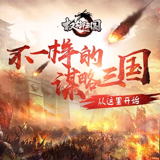 权御三国游戏宣传图