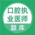 口腔执业医师题库app