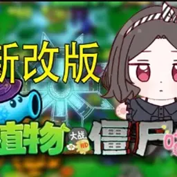 植物大战僵尸喵版下载安装