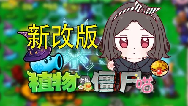 植物大战僵尸喵版 植物大战僵尸喵版