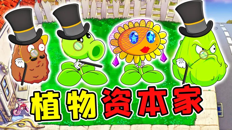 植物大战僵尸:资本家版 植物大战僵尸:资本家版