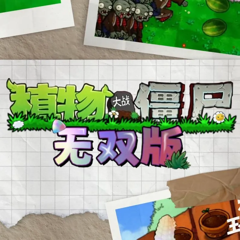植物大战僵尸无双版手机版下载