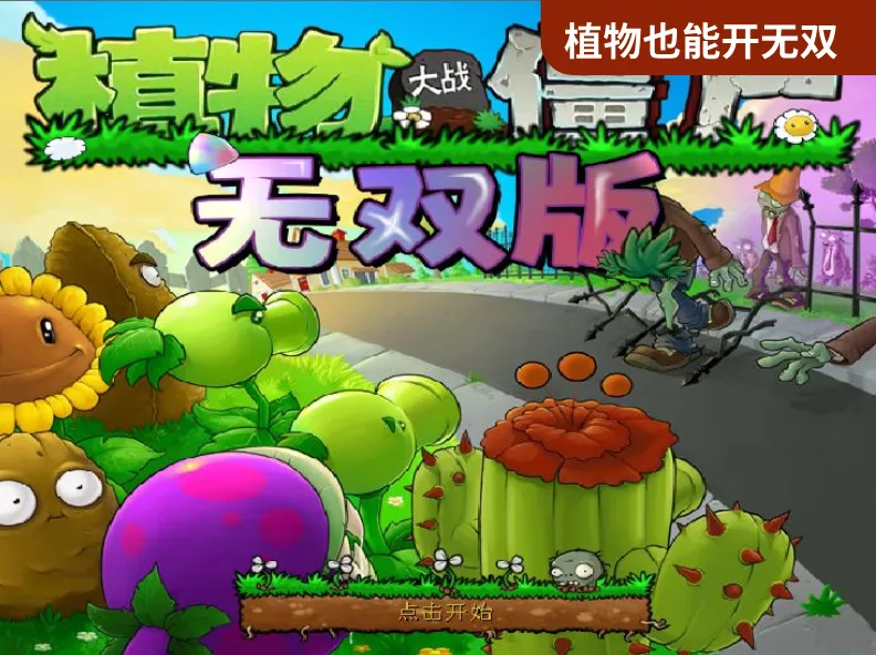 植物大战僵尸无双版 植物大战僵尸无双版