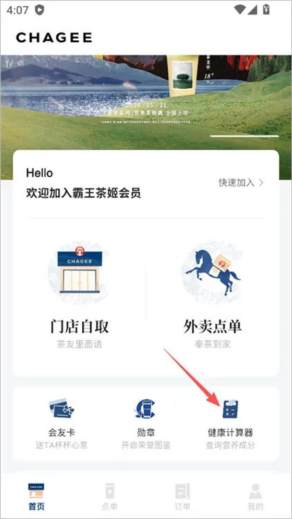 霸王茶姬软件怎么查看奶茶热量配图1