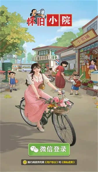 怀旧小院宣传图