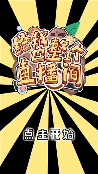 给我也整一个直播间游戏宣传图
