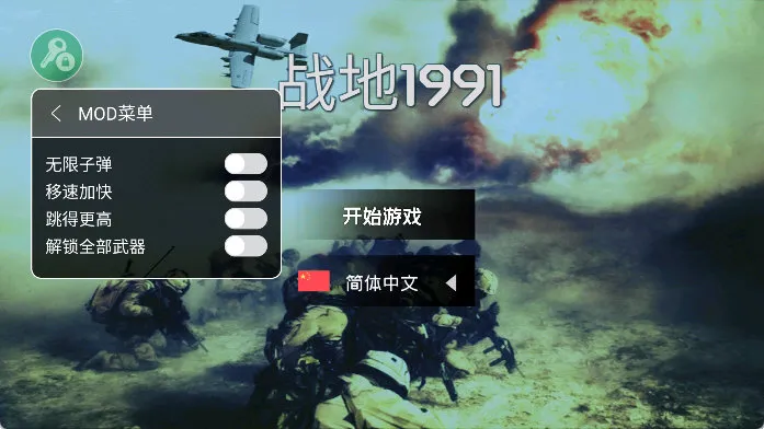 战地1991无限子弹版宣传图