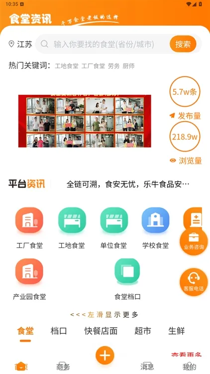 食堂资讯app宣传图