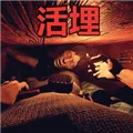 活埋求生游戏