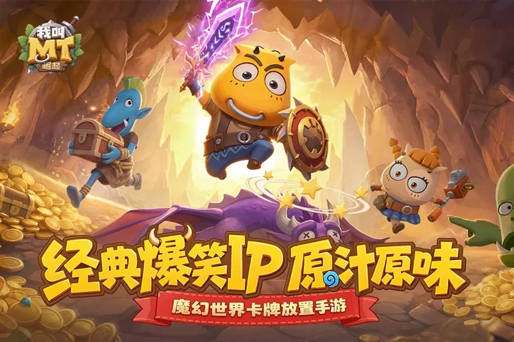 我叫MT崛起宣传图