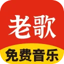 免费老歌大全App下载