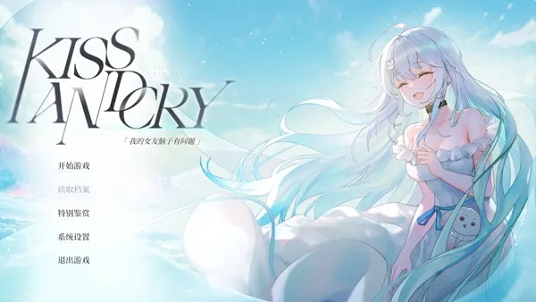 Kiss And Cry:我的女友脑子有问题