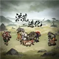 洪荒进化手机下载